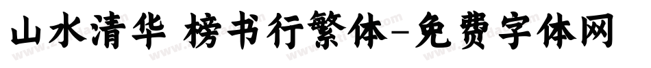 山水清华 榜书行繁体字体转换